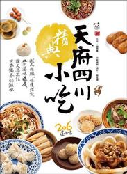 天府四川精典小吃-cover