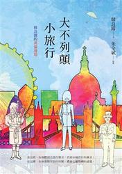 大不列顛小旅行：韓良露的英倫漫遊-cover