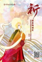 祈：跟著媽祖走──我的媽祖隨香經驗徵文得獎作品集-cover