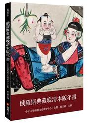 俄羅斯典藏晚清木板年畫-cover