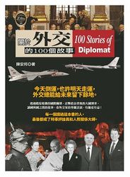 關於外交的100個故事-cover