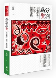 分別為聖：長老教會．普渡．通靈象徵-cover