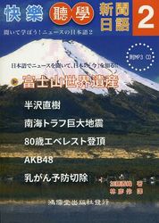 快樂聽學新聞日語2 (附MP3 CD)-cover