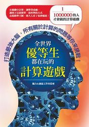 全世界優等生都在玩的計算遊戲-cover