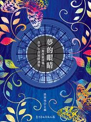 夢的眼睛─「鰲西新詩地」青少年詩展精選集-cover