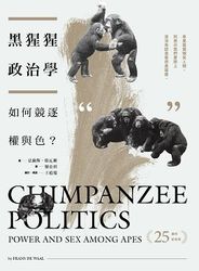 黑猩猩政治學：如何競逐權與色？（二十五週年紀念版）-cover