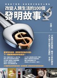 改變人類生活的 100個發明故事-cover