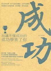 別讓不懂成功的成功學害了你-cover
