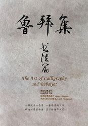 魯拜集‧書法篇 The Art of Calligraphy and Rubaiyat-cover