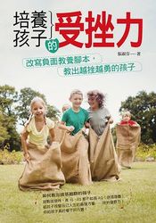 培養孩子的受挫力：改寫負面教養腳本，教出越挫越勇的孩子-cover