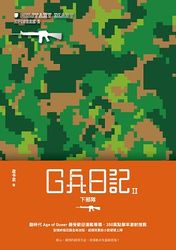 G兵日記 II：下部隊-cover