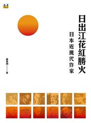日出江花紅勝火：日本近現代-cover