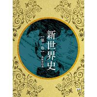 新世界史【第一卷】-cover