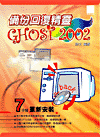 備份回復精靈 Ghost 2002-cover