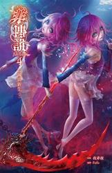 新版非傳說 卷四：幻滅與新生（下）-cover