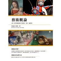 藝術概論 An Introduction To Arts-cover