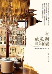 在威尼斯遇見伯爵：李昂的極致美食之旅-cover