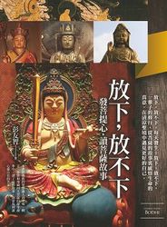 放下，放不下：發菩提心，讀菩薩故事-cover