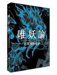 唯妖論：臺灣神怪本事-cover