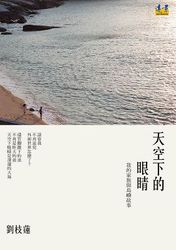 天空下的眼睛：我的家族與島嶼故事-cover