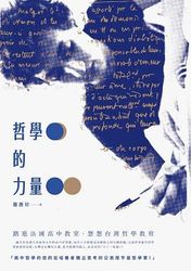 哲學的力量：踏進法國高中教室，想想台灣哲學教育-cover