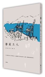 靜寂工人：碼頭的日與夜-cover