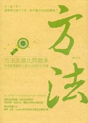 方法永遠比問題多：用你最喜歡的9種方法做對任何事-cover