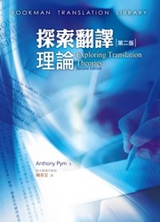 探索翻譯理論, 2/e (Exploring Translation Theories, 2/e)-cover