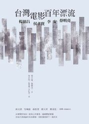 台灣電影百年漂流：楊德昌、侯孝賢、李安、蔡明亮-cover