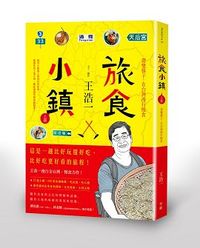 旅食小鎮 : (上冊) 帶雙筷子，在台灣漫行慢食-cover