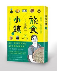 旅食小鎮: (下冊) 帶雙筷子，在台灣漫行慢食-cover