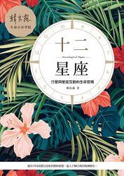 十二星座：行星與星座互動的生命密碼-cover
