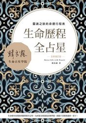 生命歷程全占星全新增訂版：靈魂之旅的命運行程表-cover