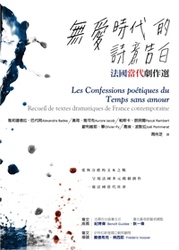 無愛時代的詩意告白：當代法國劇作選-cover