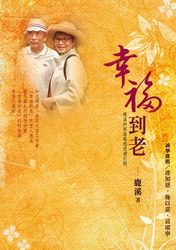 幸福到老：鹿溪的部落格感恩增訂版-cover