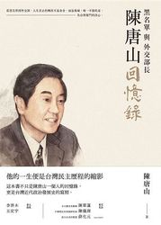 陳唐山回憶錄：黑名單與外交部長-cover