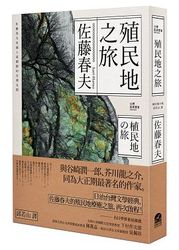 殖民地之旅-cover