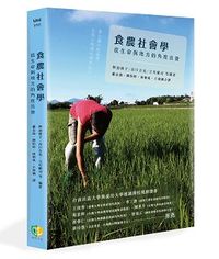 食農社會學：從生命與地方的角度出發-cover
