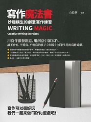 寫作魔法書：妙趣橫生的創意寫作練習-cover