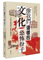 像我們這樣的文化恐怖份子：文化資產與城市記憶守護筆記-cover
