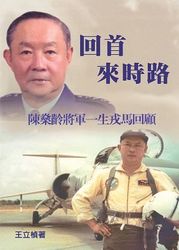 回首來時路《陳燊齡將軍一生戎馬回顧》王立楨作品集05-cover