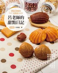 呂老師的甜點日記《典藏版》三版-cover
