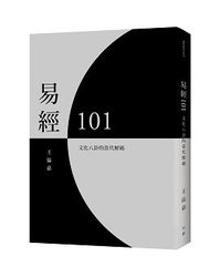 易經101：文化八卦的當代解碼-cover