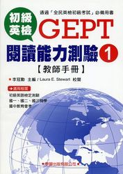 初級英檢閱讀能力測驗 1【教師手冊】-cover