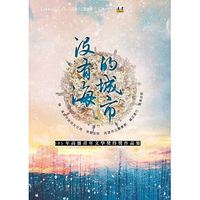 沒有海的城市：105年高雄青年文學獎得獎作品集-cover