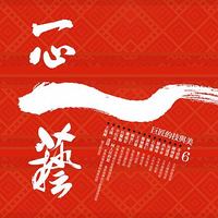一心一藝 6：巨匠的技與美-cover