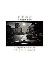 台北謠言：阮義忠經典攝影集-cover