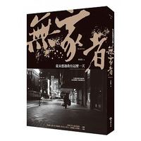 無家者：從未想過我有這麼一天-cover