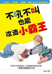 不吼不叫也能改造小霸王：不討好、不威脅、不體罰，讓孩子的行為由負轉正-cover