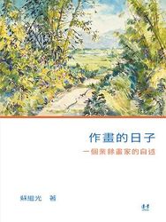 作畫的日子：一個業餘畫家的自述-cover
